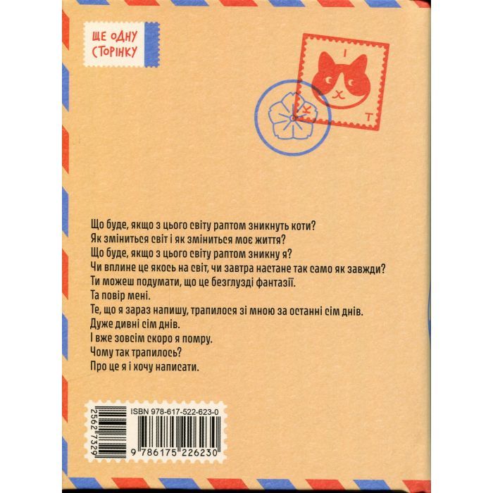 Книга Якщо зі світу зникнуть коти - Кавамура Ґенкі Ще одну сторінку (9786175226230) изображение 2