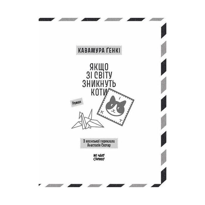 Книга Якщо зі світу зникнуть коти - Кавамура Ґенкі Ще одну сторінку (9786175226230) изображение 3