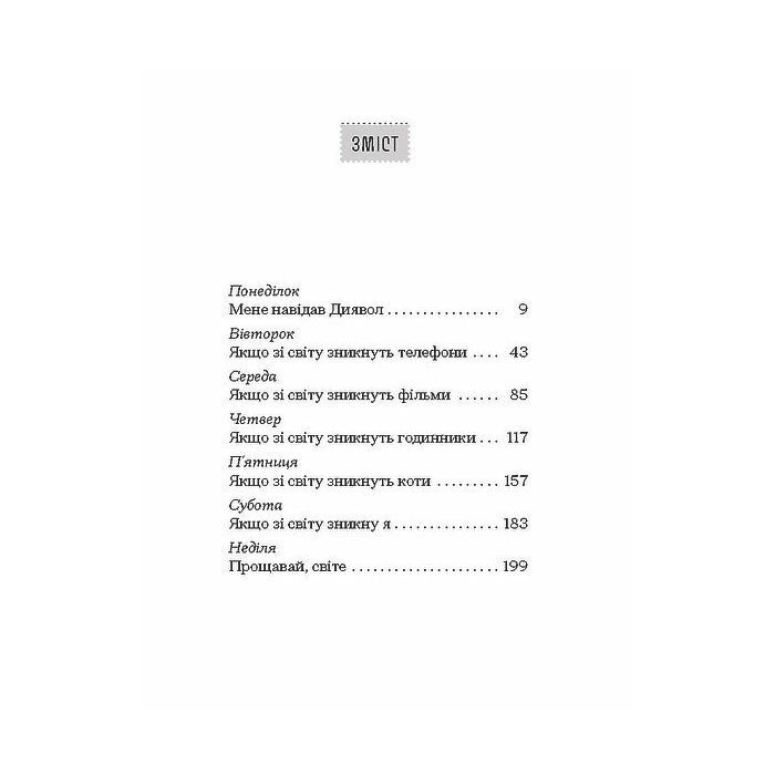 Книга Якщо зі світу зникнуть коти - Кавамура Ґенкі Ще одну сторінку (9786175226230) изображение 4