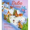 Книга Диво в серці - К. Лазірко Активний розвиток талантів (9786170990440)
