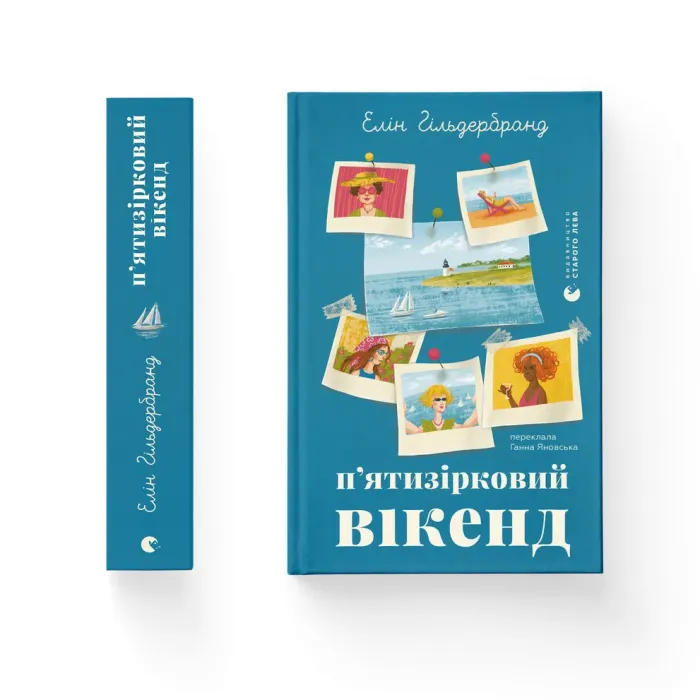 Книга П'ятизірковий вікенд - Елін Гільдербранд Видавництво Старого Лева (9789664485828) зображення 2