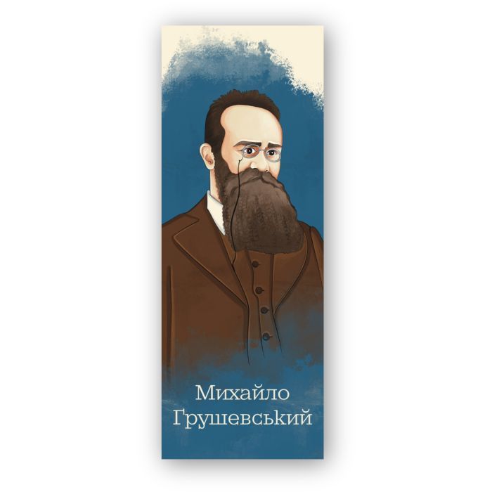 Закладки для книг Люцинка "Михайло Грушевський" 1 шт. (ЛК000000110) (2000000000110)