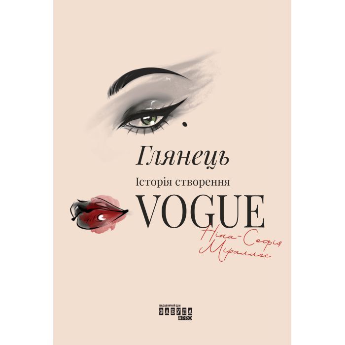 Книга Глянець: історія створення Vogue - Ніна-Софія Міраллес Фабула (9786175223703)