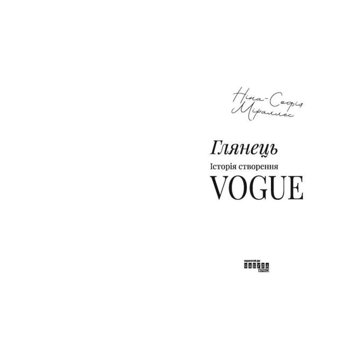Книга Глянець: історія створення Vogue - Ніна-Софія Міраллес Фабула (9786175223703) зображення 3