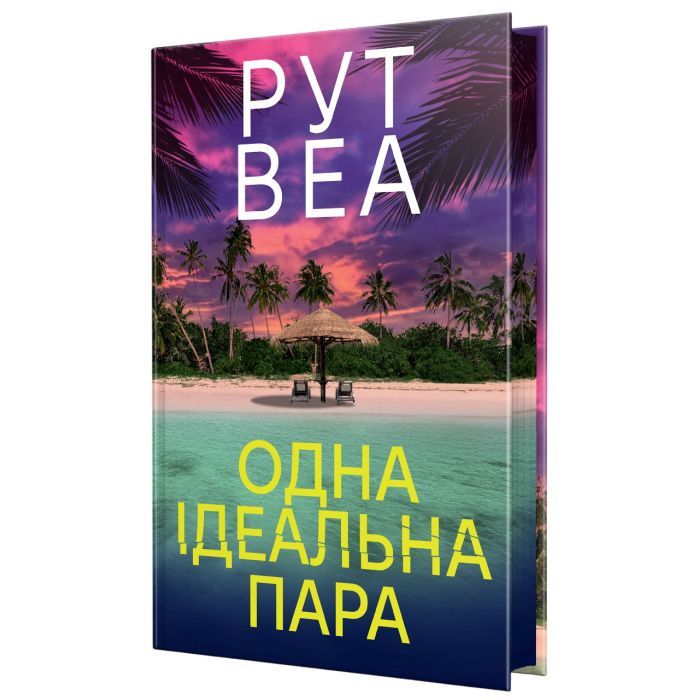 Книга Одна ідеальна пара - Рут Веа Видавництво РМ (9786178512712) зображення 2