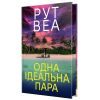 Книга Одна ідеальна пара - Рут Веа Видавництво РМ (9786178512712) зображення 2