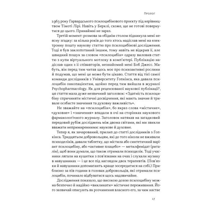 Книга Подорож до брами свідомості - Майкл Поллан Наш Формат (9786178650186) зображення 12