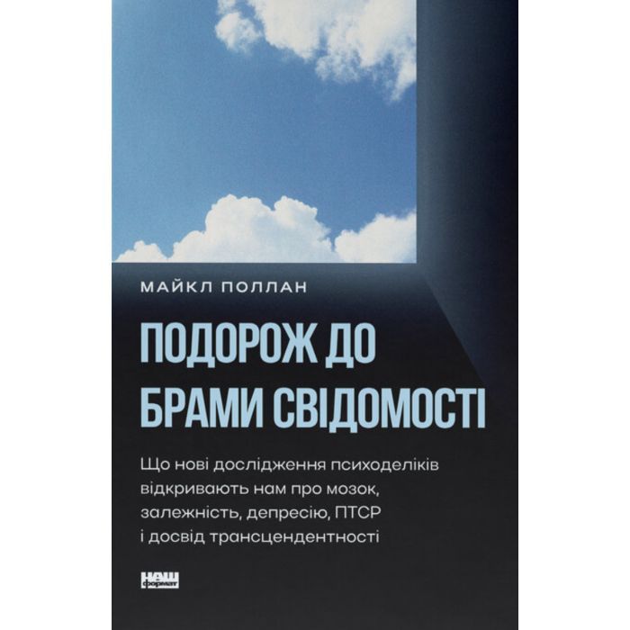 Книга Подорож до брами свідомості - Майкл Поллан Наш Формат (9786178650186)