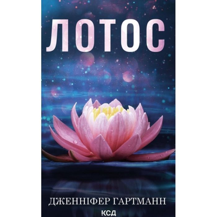 Книга Лотос - Дженніфер Гартманн КСД (9786171518025)