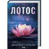 Книга Лотос - Дженніфер Гартманн КСД (9786171518025) зображення 2