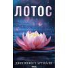 Книга Лотос - Дженніфер Гартманн КСД (9786171518025)