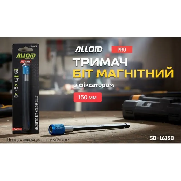 Тримач для біт Alloid Pro, магнітний, з фіксатором, 150мм (SD-16150) зображення 5