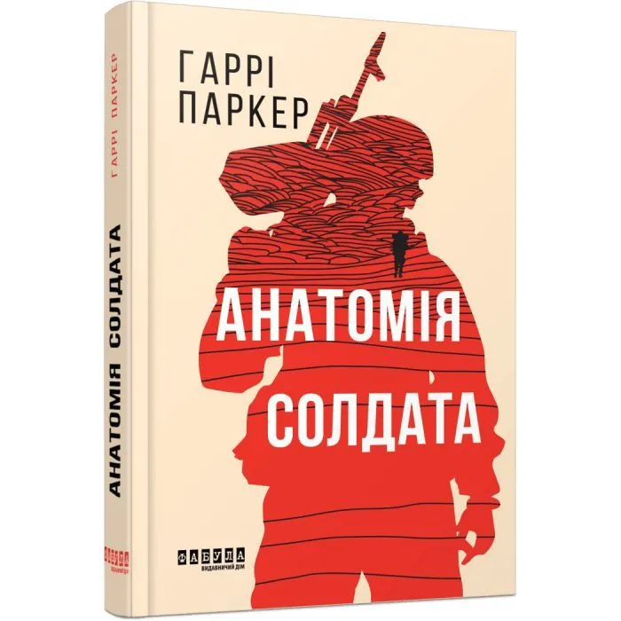 Книга Анатомія солдата - Гаррі Паркер Фабула (9786175224373) зображення 2