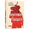 Книга Анатомія солдата - Гаррі Паркер Фабула (9786175224373) зображення 2
