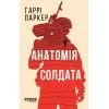 Книга Анатомія солдата - Гаррі Паркер Фабула (9786175224373)