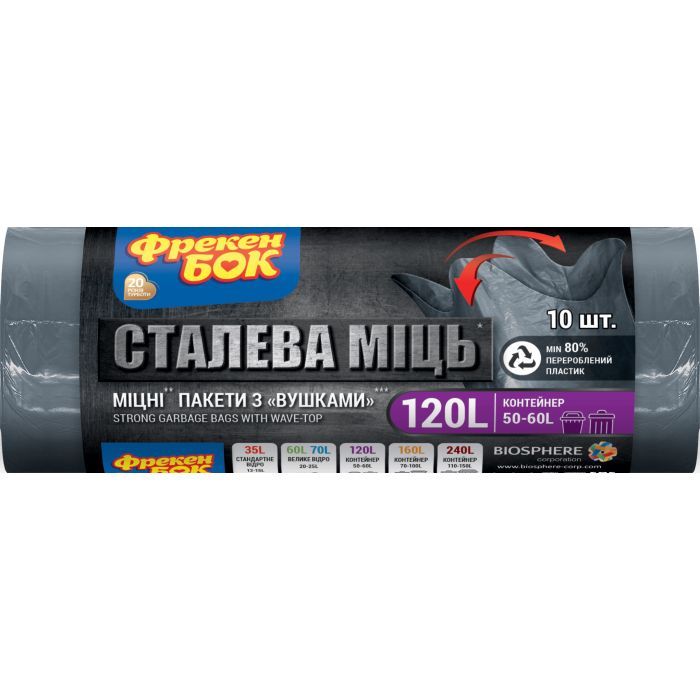 Пакеты для мусора Фрекен БОК Cтальная мощь С ушками Графит 120 л 10 шт. (4820048480352)