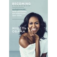 Книга Становлення. Щоденник, який допоможе вам відшукати свій голос - Мішель Обама BookChef (9789669935168)