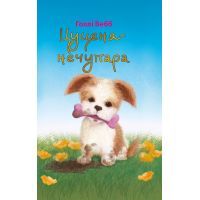 Книга Цуценя-нечупара - Голлі Вебб BookChef (9786177347421)