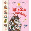 Книга Перша книжка малюка. Іде Коза рогатая Рідна мова (9789669174123)