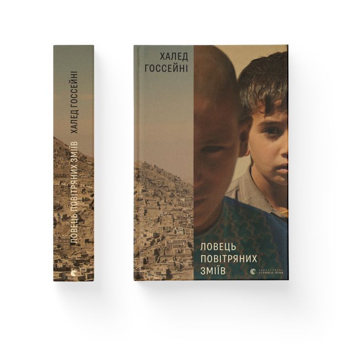 Книга Ловець повітряних зміїв - Халед Хоссейні Видавництво Старого Лева (9786176799580) зображення 2