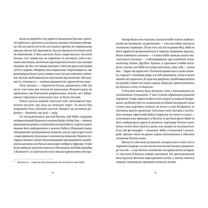 Книга Ловець повітряних зміїв - Халед Хоссейні Видавництво Старого Лева (9786176799580) зображення 5