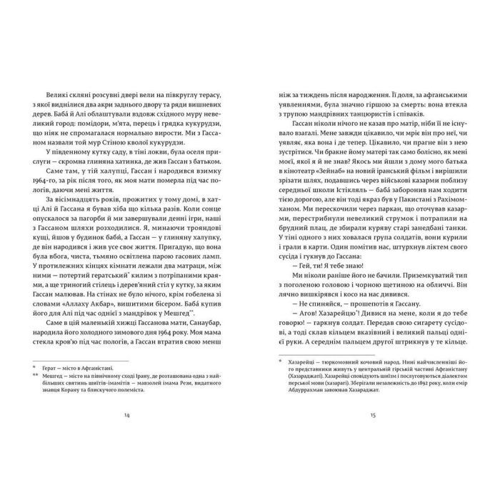 Книга Ловець повітряних зміїв - Халед Хоссейні Видавництво Старого Лева (9786176799580) зображення 6