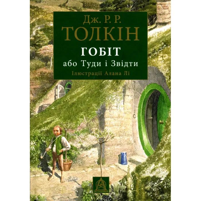 Книга Гобіт, або Туди і звідти (ілюстроване видання) - Джон Р. Р. Толкін Астролябія (9786176641896/9786176642909)