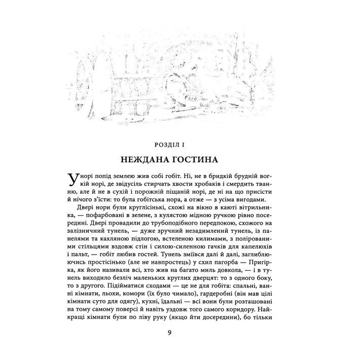 Книга Гобіт, або Туди і звідти (ілюстроване видання) - Джон Р. Р. Толкін Астролябія (9786176641896/9786176642909) изображение 9