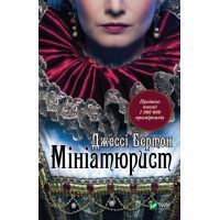 Книга Мініатюрист - Джессі Бертон Vivat (9789669429384)