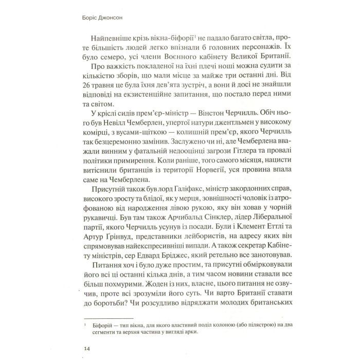 Книга Фактор Черчилля. Як одна людина змінила історію - Боріс Джонсон Vivat (9789669427960) изображение 10