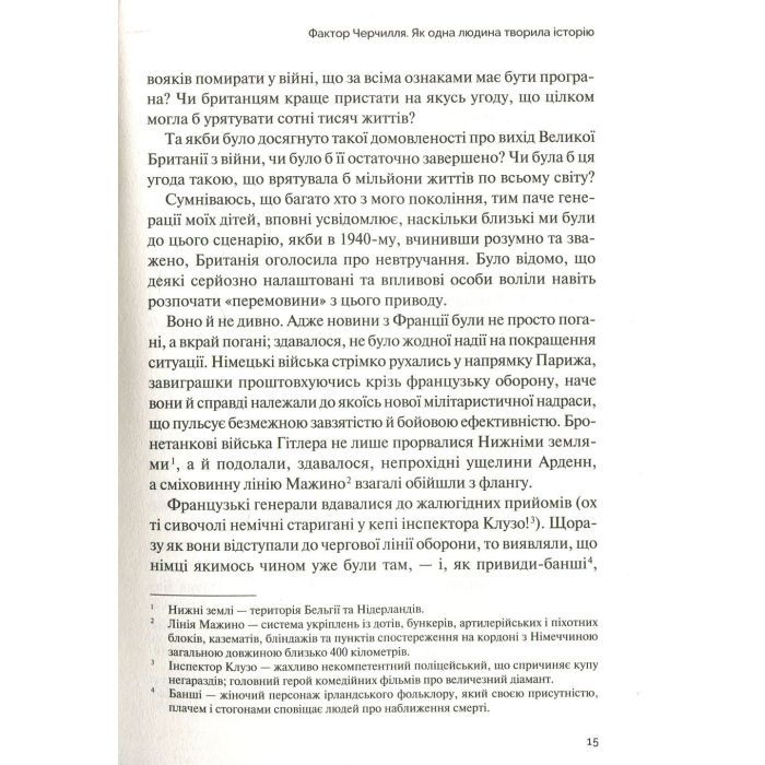 Книга Фактор Черчилля. Як одна людина змінила історію - Боріс Джонсон Vivat (9789669427960) изображение 11