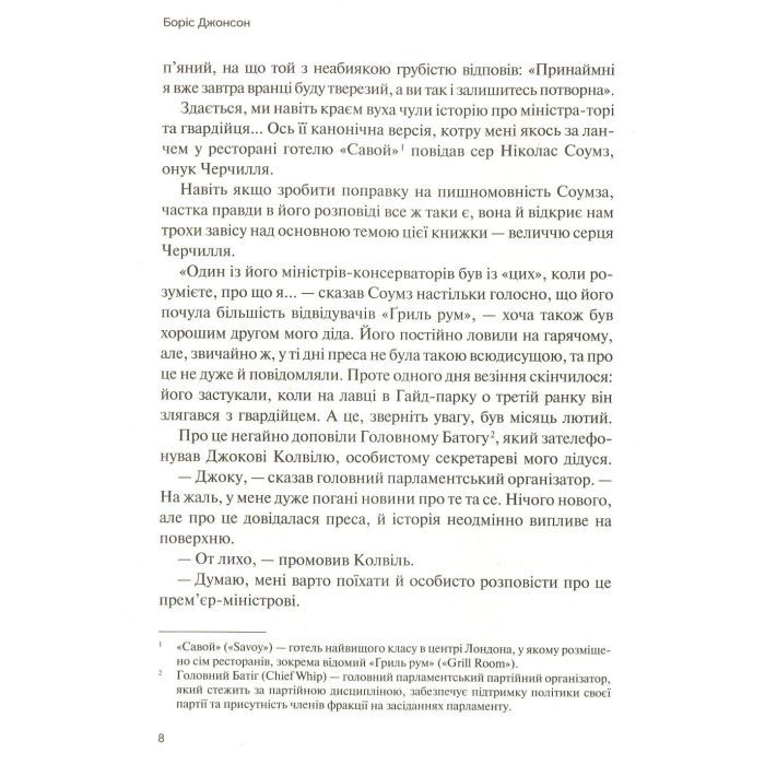 Книга Фактор Черчилля. Як одна людина змінила історію - Боріс Джонсон Vivat (9789669427960) изображение 4