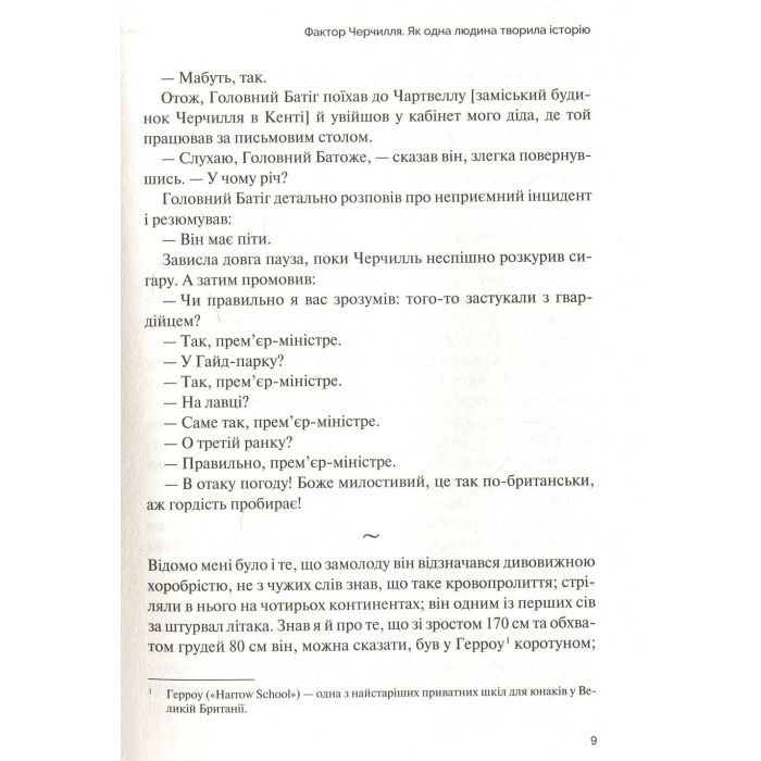 Книга Фактор Черчилля. Як одна людина змінила історію - Боріс Джонсон Vivat (9789669427960) изображение 5