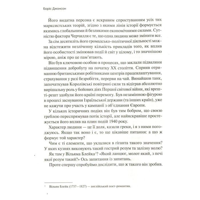 Книга Фактор Черчилля. Як одна людина змінила історію - Боріс Джонсон Vivat (9789669427960) изображение 8