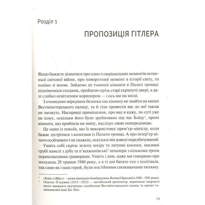 Книга Фактор Черчилля. Як одна людина змінила історію - Боріс Джонсон Vivat (9789669427960) изображение 9