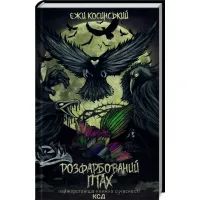 Книга Розфарбований птах - Єжи Косинський КСД (9786171299313)