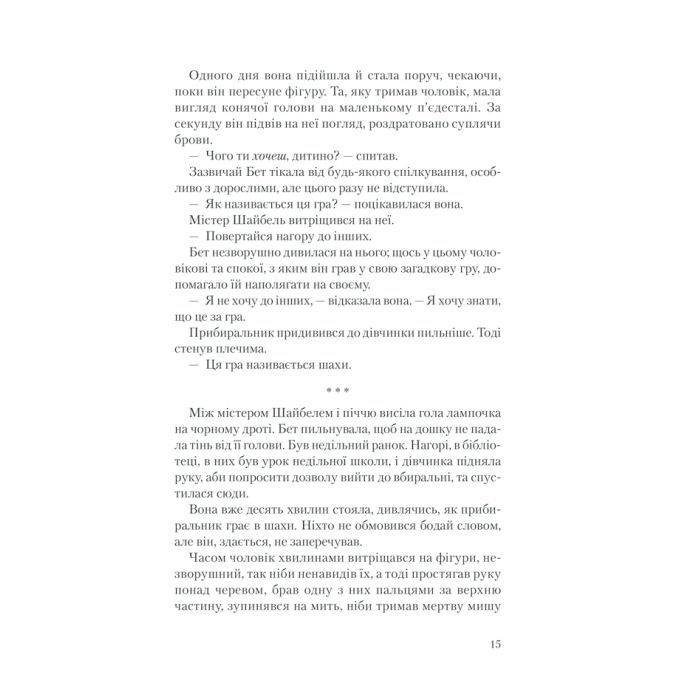 Книга Хід королеви - Волтер Тевіс КСД (9786171286511) зображення 11