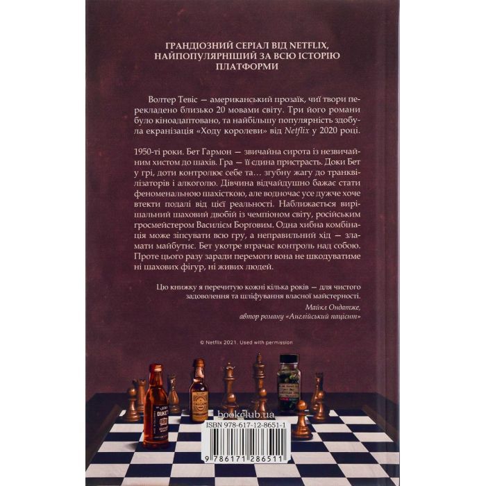 Книга Хід королеви - Волтер Тевіс КСД (9786171286511) зображення 2