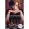 Книга Хід королеви - Волтер Тевіс КСД (9786171286511)