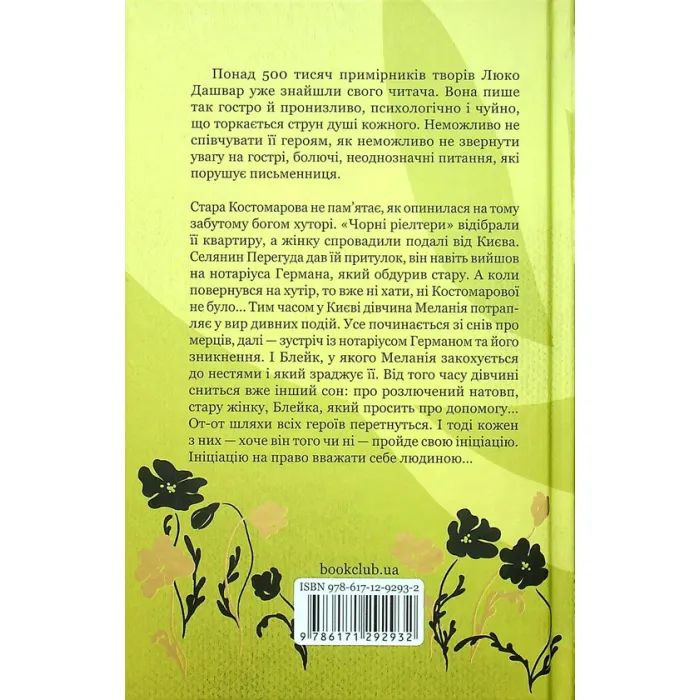 Книга Ініціація - Люко Дашвар КСД (9786171292932) изображение 2