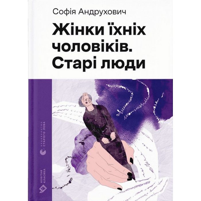 Книга Жінки їхніх чоловіків. Старі люди - Софія Андрухович Видавництво Старого Лева (9789664481257)