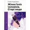 Книга Жінки їхніх чоловіків. Старі люди - Софія Андрухович Видавництво Старого Лева (9789664481257)
