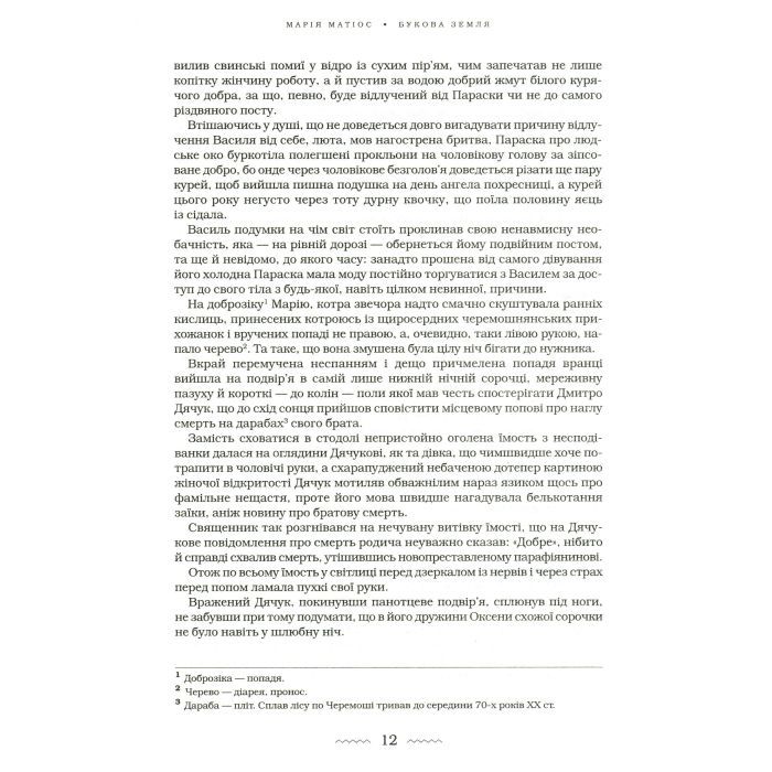 Книга Букова земля - Марія Матіос А-ба-ба-га-ла-ма-га (9786175851791) изображение 11