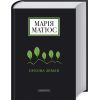Книга Букова земля - Марія Матіос А-ба-ба-га-ла-ма-га (9786175851791) изображение 2