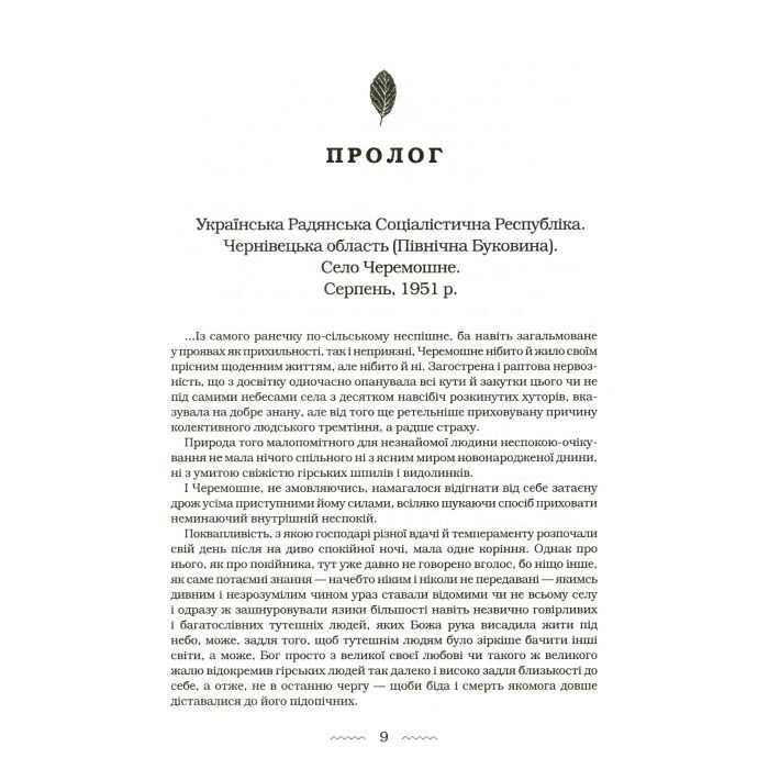 Книга Букова земля - Марія Матіос А-ба-ба-га-ла-ма-га (9786175851791) изображение 8