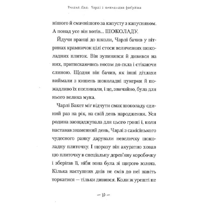 Книга Чарлі і шоколадна фабрика - Роальд Дал А-ба-ба-га-ла-ма-га (9789667047474) зображення 12