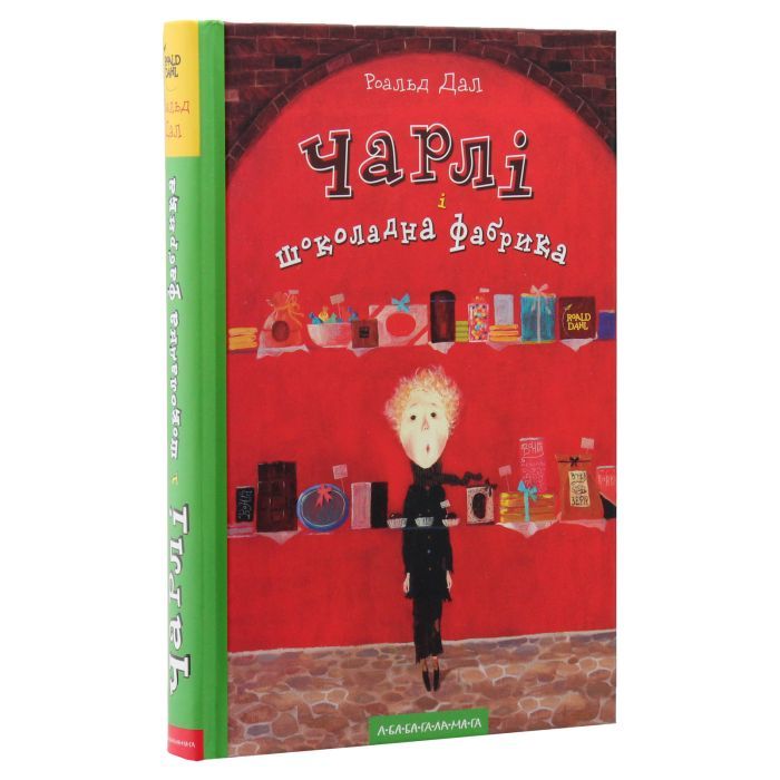 Книга Чарлі і шоколадна фабрика - Роальд Дал А-ба-ба-га-ла-ма-га (9789667047474) зображення 3
