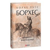 Книга Приватна книгозбірня - Хорхе Луїс Борхес Фоліо (9786175514719)