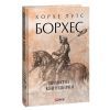 Книга Приватна книгозбірня - Хорхе Луїс Борхес Фоліо (9786175514719)