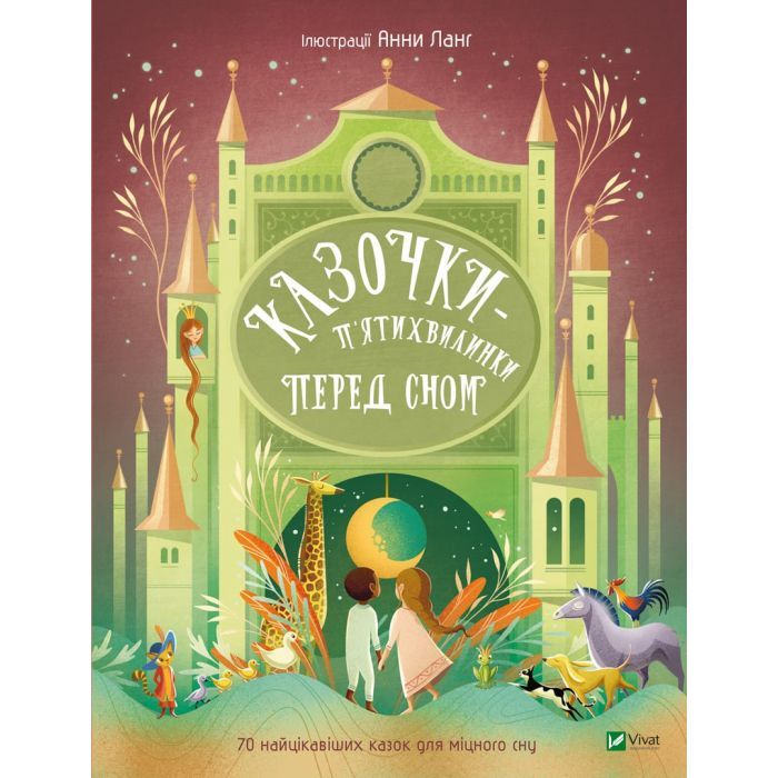 Книга Казочки-п'ятихвилинки перед сном Vivat (9786171703223)